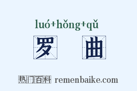 罗唝曲是什么意思的图片